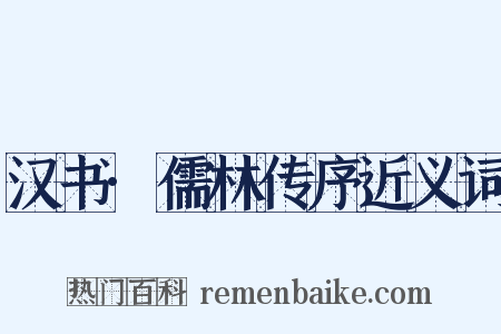 汉书·儒林传序近义词是什么意思的图片